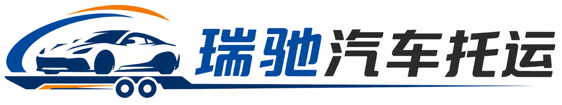 衡东县瑞驰｜汽车托运_轿车托运_私家车异地运车_新能源车辆托运